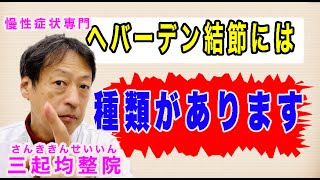 ヘバーデン結節には原因によって種類があるのを知っていますか？東京都杉並区久我山駅前鍼灸整体院「三起均整院」