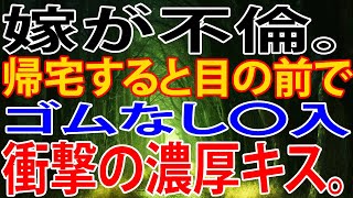 【修羅場】嫁が不倫。帰宅すると目の前でゴムなし〇入。衝撃の濃厚キス。