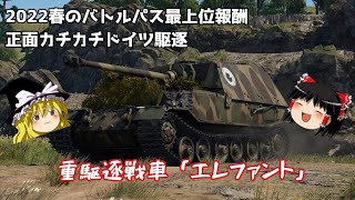 【War Thunder#41 陸戦RB#17】2022年春バトルパス報酬の駆逐は強かった エレファント【ゆっくり実況】