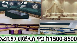 አረቢያን መጂሊስ ዋጋ በኢትዮጵያ ከ1500-8500 ብር እንዳያመልጣችሁ