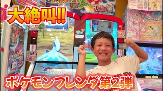 【ポケモンフレンダ】第２弾稼働で汗かいて遊んできた！！