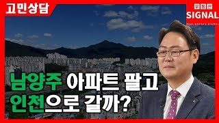 부동산시그널 : 남양주 아파트 팔고 인천으로 갈까?