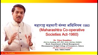 महाराष्ट्र सहकारी संस्था अधिनियम 1960 II Maha Coop Society Act - 1960