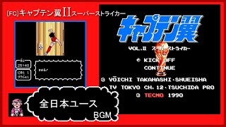 [FC] キャプテン翼II スーパーストライカー - 全日本ユース BGM