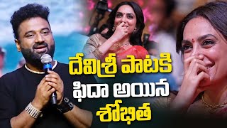 దేవిశ్రీ పాటకి ఫిదా అయిన శోభిత | Speech At Thandel Love Tsunami Celebrations | NagaChaitu | Shobhita