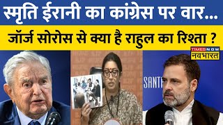 Rahul के US दौरे पर Smriti Irani का सवाल, पूछा- 'राहुल गांधी का George Soros से क्या रिश्ता है' ?