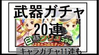 【白猫】白黒グリココラボ　武器ガチャ20連！　キャラガチャ11連