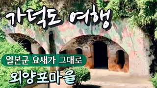 평화로운 섬 곳곳에 일본군 요새 / 가덕도 외양포마을~새바지항 인공동굴 [부산 01]