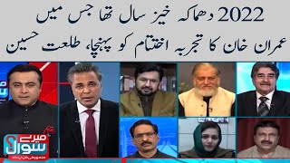 Talat Hussain vs Imran Khan | Meray Sawaal | SAMAA TV