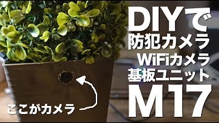 DIYで防犯カメラを作る／WiFiカメラ基板ユニットM17