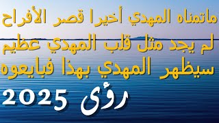 ماتمناه المهدي أخيرا قصر الأفراح...لم يجد مثل قلب المهدي عظيم...سيظهر المهدي بهذا فبايعوه...2025