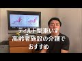 【褥瘡予防にいい！車いすの使い方】ティルト型の車いすは座位姿勢を大切に介護ができます。リクライニングは寝てるとの一緒なのでもったいない。「がんばらないリハビリ介護　第114歩」