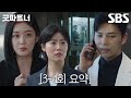 [3-4회 요약] 장나라, 직접 목격한 ‘남편’ 지승현 외도에 이혼 결심!