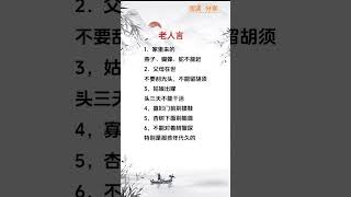 老人言#国学文化 #老人言受益一生 #老人言 #每天学习一点点 #人生感悟 #正能量 #情感