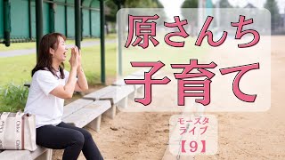 モースタライブ【９】原さんちの子育て【２０２１年８月１８日放送】