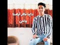 اغنية شوية زكريات بهاء جمال