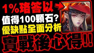 神魔之塔｜1%珞答以『值得花100石抽嗎！』優缺點全面分析！看完秒懂！｜初次相遇｜導火指令 ‧ 珞答以、秉公處理 ‧ 朗羅｜小許