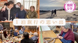 介護施設が3年ぶりに開催！家族と一緒の1泊旅行