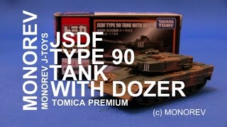 [J-Toys]自衛隊 90式戦車 ドーザ付き JSDF TYPE 90 TANK