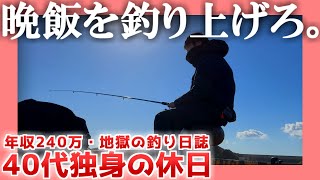 【年収240万】晩飯を釣り上げろ。【地獄の釣り日誌】|  40代独身の休日