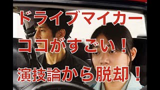 映画ドライブマイカー/完全独自視点で考察！濱口監督の棒読み演技や劇中劇のパラドックス(ネタバレ)【アカデミー賞作品賞ノミネート】【西島秀俊】【三浦透子】【岡田将生】【霧島れいか】【パク・ユリム】