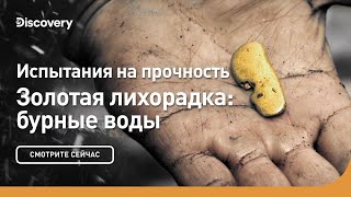 Испытания на прочность | Золотая лихорадка: бурные воды | Discovery