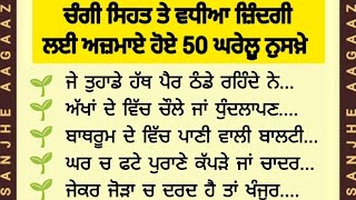 ਅਜਮਾਏ ਹੋਏ ਅਸਰਦਾਰ 50 ਘਰੇਲੂ ਨੁਕਤੇ | Punjabi suvichar | best facts @sanjheaagaaz