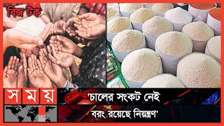 বিপণনে বিপত্তি? | বিজ টক | পর্ব-৬৬ | Bizz Talk | Marketing Hazards | Rice Stock | Somoy TV