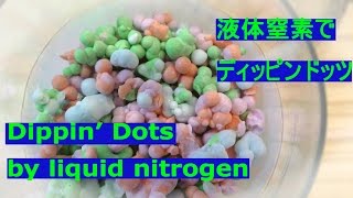 液体窒素で自家製ディッピンドッツ　Home made Dippin' Dots by liquit nitrogen