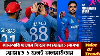 আফগানিস্তানের বিশ্বকাপ স্কোয়াড ঘোষণা স্কোয়াডে ৬ জনই অলরাউন্ডার | Sports News