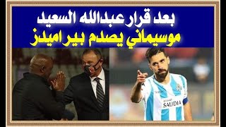 بعد قرار عبدالله السعيد.. موسيماني يصدم بيراميدز