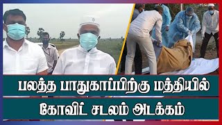 பலத்த பாதுகாப்பிற்கு மத்தியில் முதன் முறையாக அடக்கம் செய்யப்பட்டது கோவிட் சடலம் - Lankasri News Feed