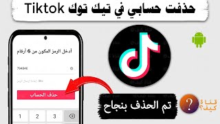 حذف حساب تيك توك نهائيا  TikTok 2024