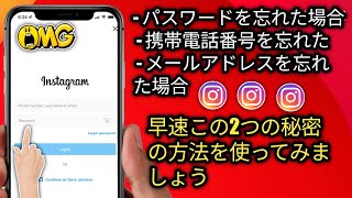 アカウントを回復する2つの方法  Instagram パスワードを忘れた場合 メールアドレス 最新の非アクティブな携帯電話番号