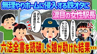 【2ch馴れ初め】無理やりホームに侵入する鉄オタに涙目の女性駅長、六法全書を読破した娘が助けた結果…【ゆっくり】