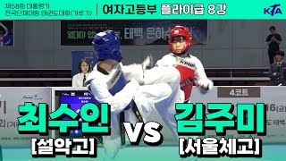 최수인(설악고) vs 김주미(서울체고) | 8강 여자고등부 플라이급 | 제58회 대통령기대회[겨루기]