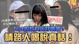 Toyz的飲料店好喝嗎？請路人喝說真話！｜Sandykaka