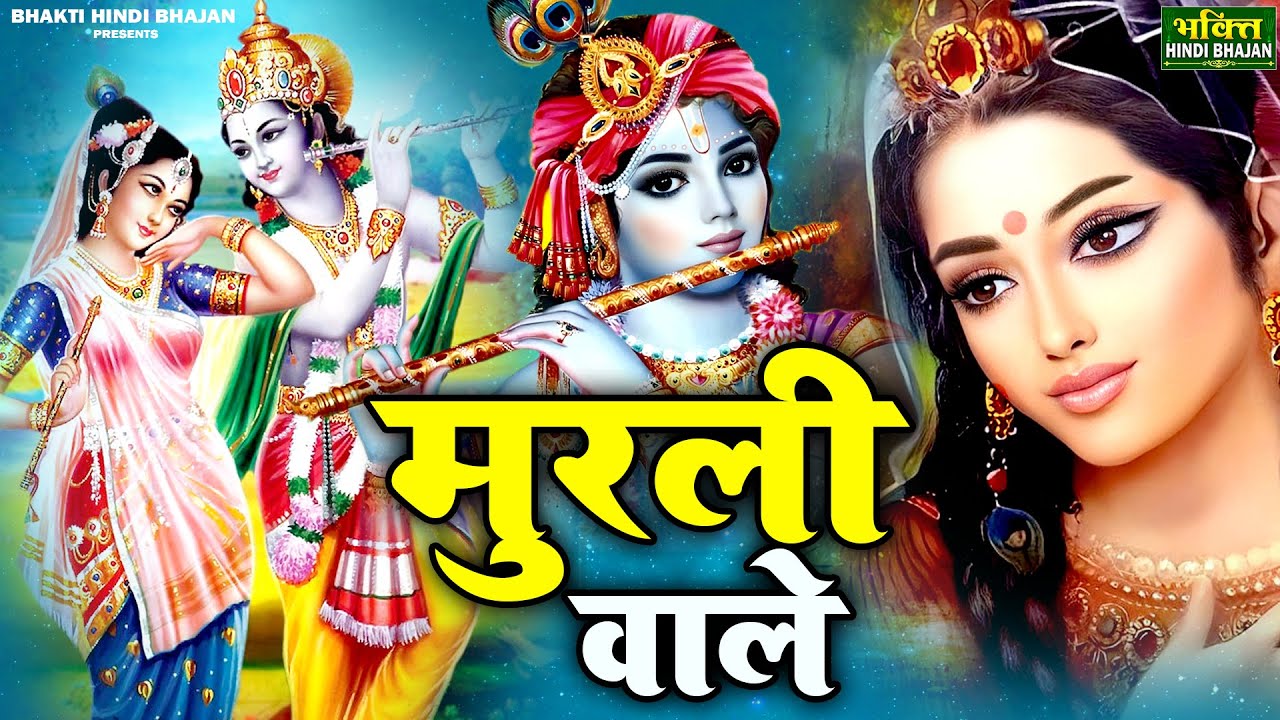 Shri Radhe Krishna Super Hit Bhajan~कृष्णा भजन~Banke Bihari Bhajan ...