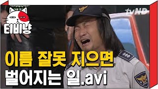 [티비냥] 이름 한번 부르려다가 혈압 올라 쓰러지겠네 ♨ | #코미디빅리그 | 131027 #7