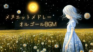 【睡眠用BGM】癒しのメヌエット集／オルゴール♪バッハ・ベートーヴェン・ラヴェルなど