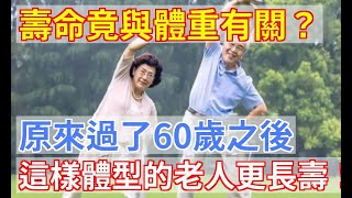 壽命竟與體重有關？研究發現：過了60歲，這樣體型的老人更長壽！還不快算算你達標沒？|養生之家