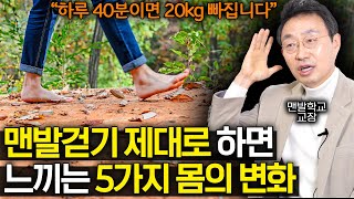 '치매 걸린 분들은 무조건 벗으세요' 맨발걷기를 반드시 해야 하는이유 , 맨발학교 교장 권택환