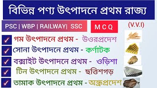 বিভিন্ন পণ্য উৎপাদনে প্রথম রাজ্য || Largest Producing States in India || GK in Bengali