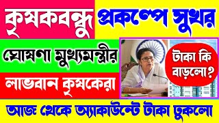 কৃষকবন্ধু প্রকল্পে সুখর-ঘোষণা মুখ্যমন্ত্রীর/Krishok Bhandhu New Update/আজ থেকে ঢুকবে টাকা/SashoBima