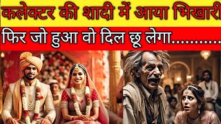 कलेक्टर की शादी में आया भिखारी, फिर जो हुआ वो दिल छू लेगा #crimestories  #motivation