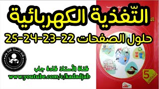 التغذية الكهربائية حلول الصفحة 22_23_24_25 كتاب التربية العلمية السنة الخامسة ابتدائي