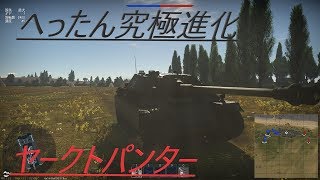 騎虎のドNOOBWarThunderゆっくりガルパン戦記28「ヤークトパンター Jagdpanther」