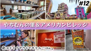 【#12】沖縄読谷村やちむんの里＆北谷アメリカンビレッジ！！帰りにJimmy’s＆キングタコス金武本店に寄ってタコライステイクアウト ホテル夜ごはん。4泊5日沖縄旅行！