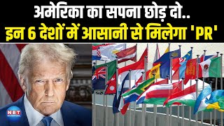 America का सपना छोड़ दो.. इन 6 देशों में आसानी से मिलेगा 'PR' | Donald Trump