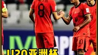 虽败犹荣，U20亚洲杯，男足U20小负沙特U20，无缘世青赛 中国男足U20 U20亚洲杯 内容启发搜索 足球⚽